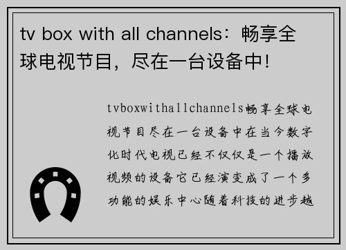 tv box with all channels：畅享全球电视节目，尽在一台设备中！