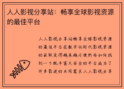 人人影视分享站：畅享全球影视资源的最佳平台